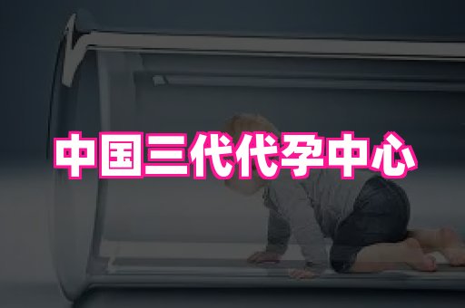 长春助孕网站 1